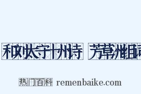 和刘太守十州诗·芳草洲组词是什么意思的图片